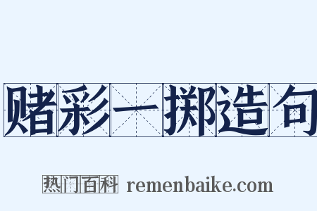 赌彩一掷造句是什么意思的图片